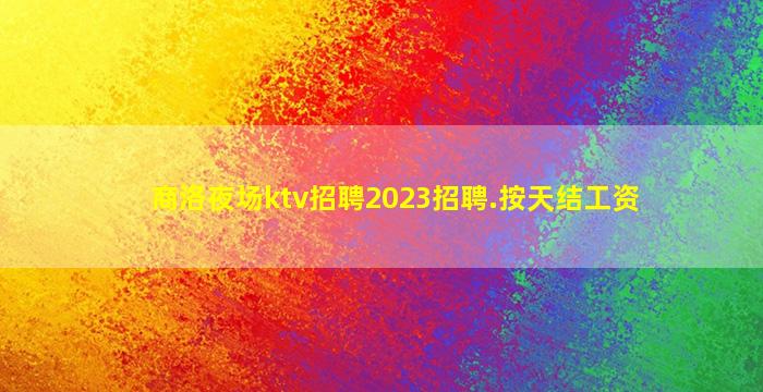 滁州夜总会招聘